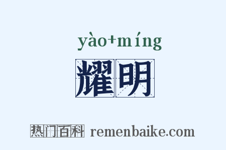 耀明是什么意思的图片
